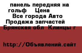 панель передняя на гольф7 › Цена ­ 2 000 - Все города Авто » Продажа запчастей   . Брянская обл.,Клинцы г.